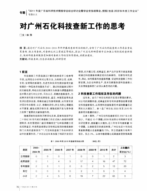 对广州石化科技查新工作的思考