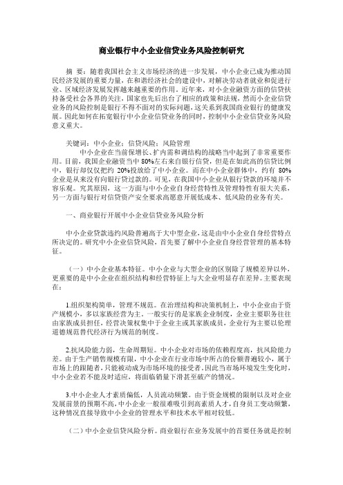 商业银行中小企业信贷业务风险控制研究