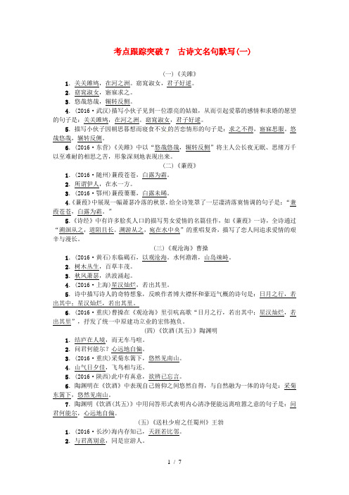 山西省太原中考语文考点复习考点跟踪突破古诗文名句默写