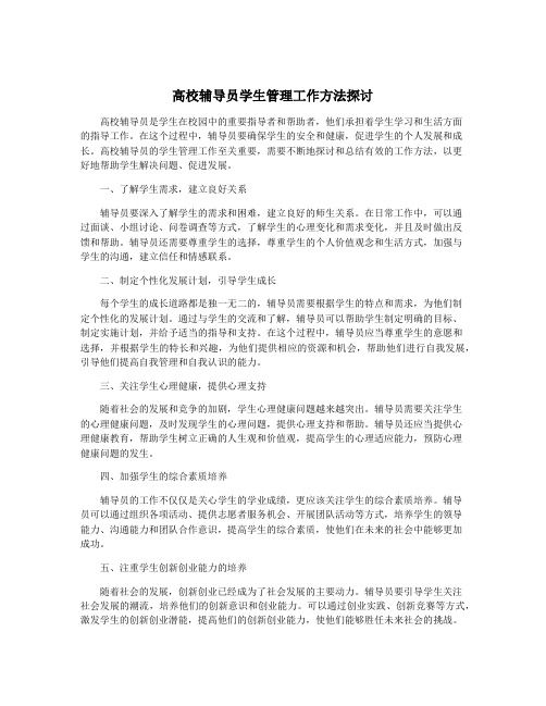 高校辅导员学生管理工作方法探讨