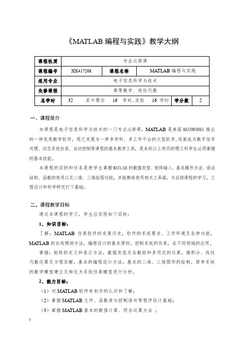 《MATLAB编程与实践》(电科)课程教学大纲