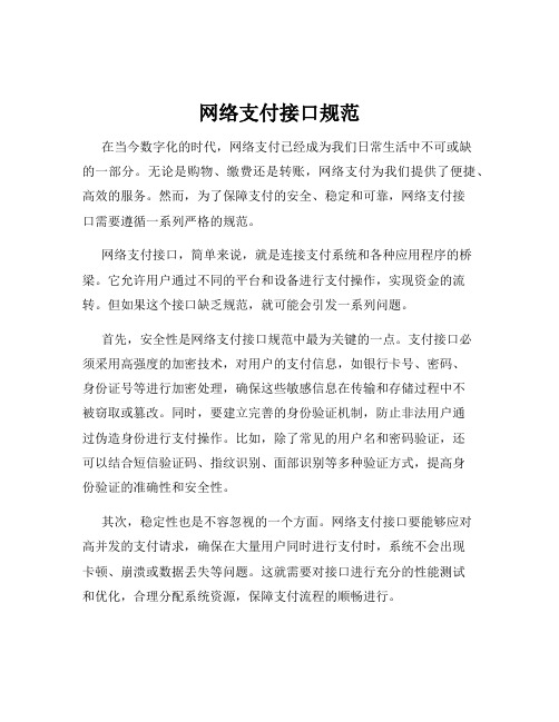 网络支付接口规范