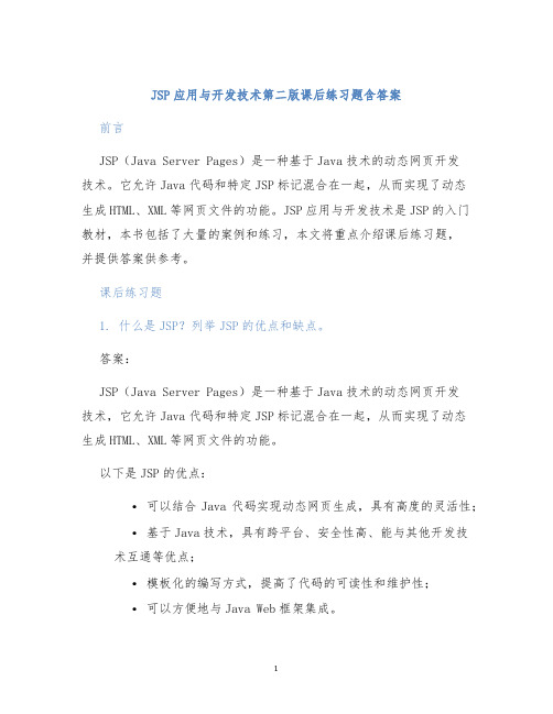 JSP应用与开发技术第二版课后练习题含答案