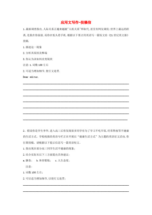 2019届高三英语二轮复习书面表达专项练习6应用文写作_投稿信