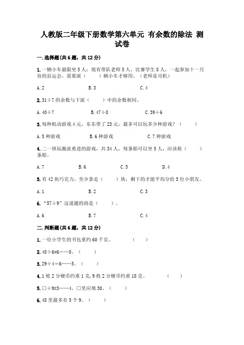 人教版二年级下册数学第六单元有余数的除法测试卷及参考答案(综合卷)