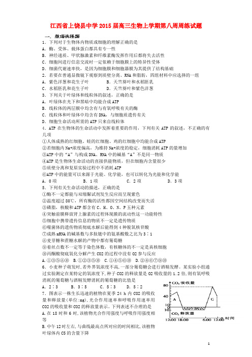 江西省上饶县中学高三生物上学期第八周周练试题