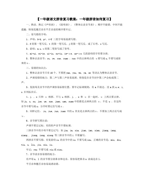 一年级语文拼音复习教案一年级拼音如何复习