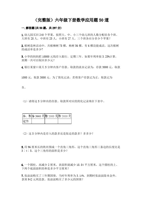 (完整版)六年级下册数学应用题50道附参考答案【完整版】