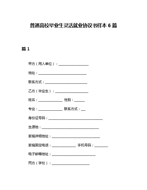 普通高校毕业生灵活就业协议书样本6篇