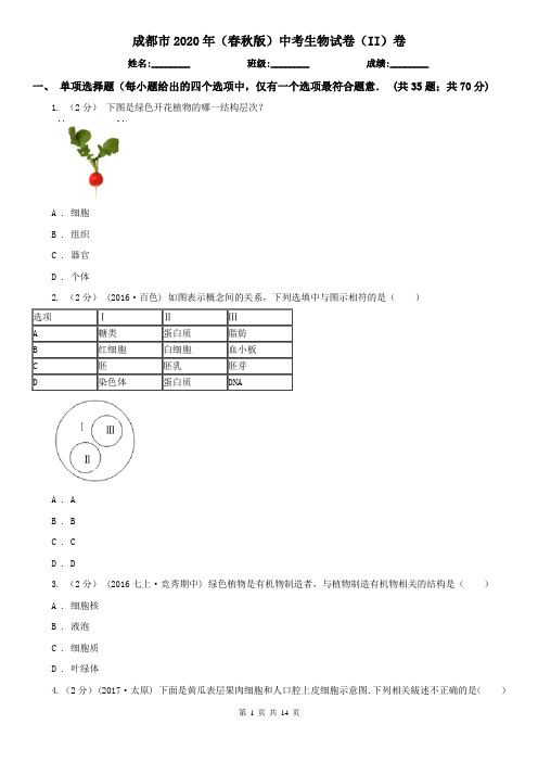 成都市2020年(春秋版)中考生物试卷(II)卷