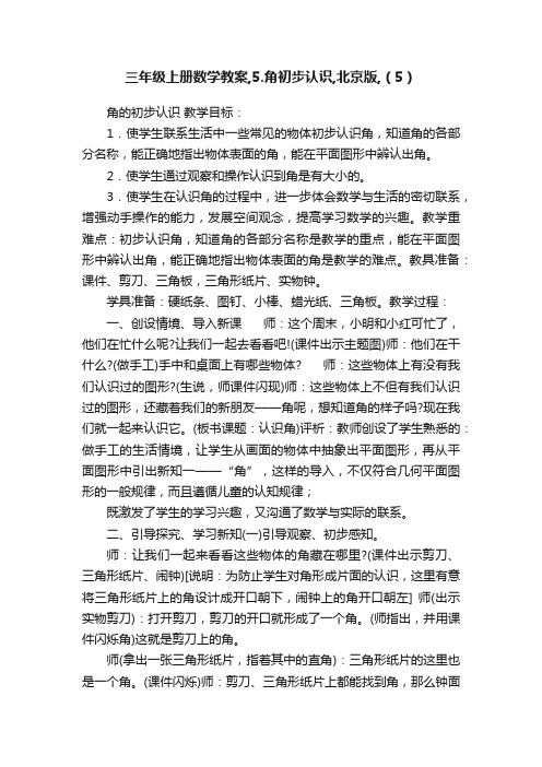 三年级上册数学教案,5.角初步认识,北京版,（5）