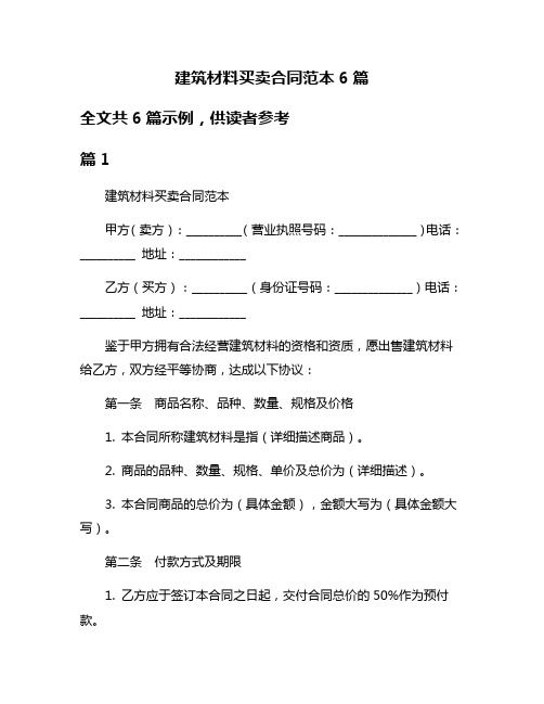 建筑材料买卖合同范本6篇