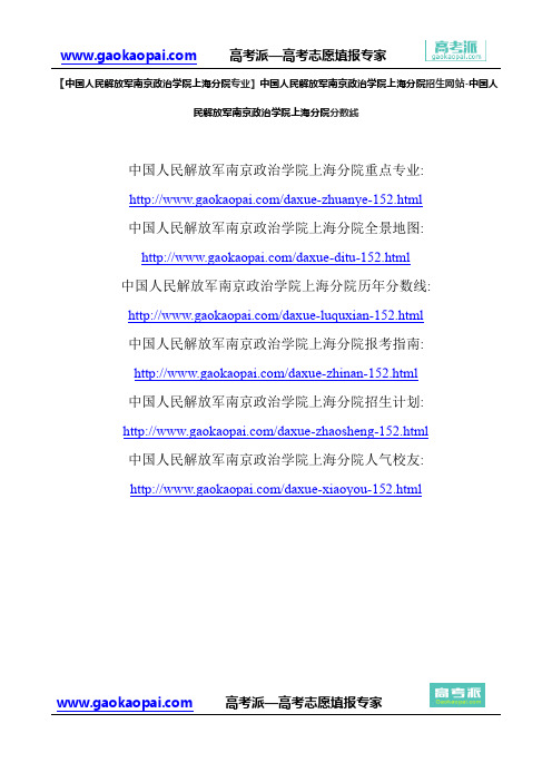 【中国人民解放军南京政治学院上海分院专业】中国人民解放军南京政治学院上海分院招生网站-上海分院分数线