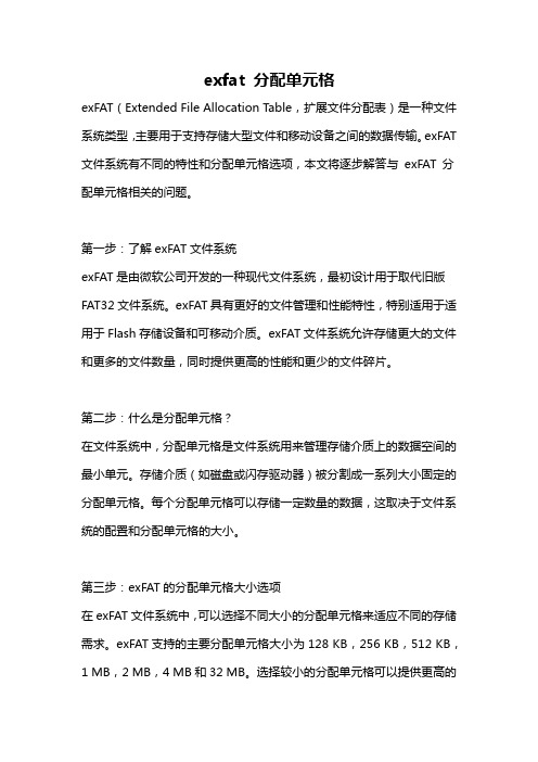 exfat 分配单元格