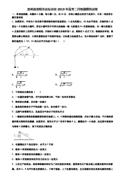 贵州省贵阳市达标名校2019年高考二月物理模拟试卷含解析