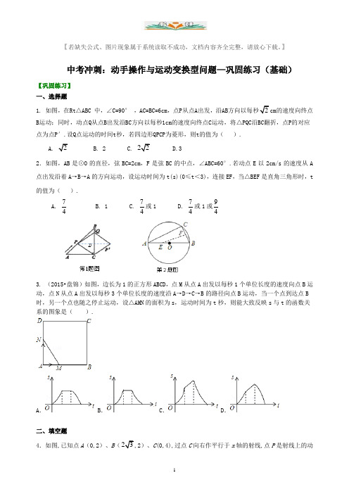 中考数学冲刺：动手操作与运动变换型问题--巩固练习(基础)-【含解析】