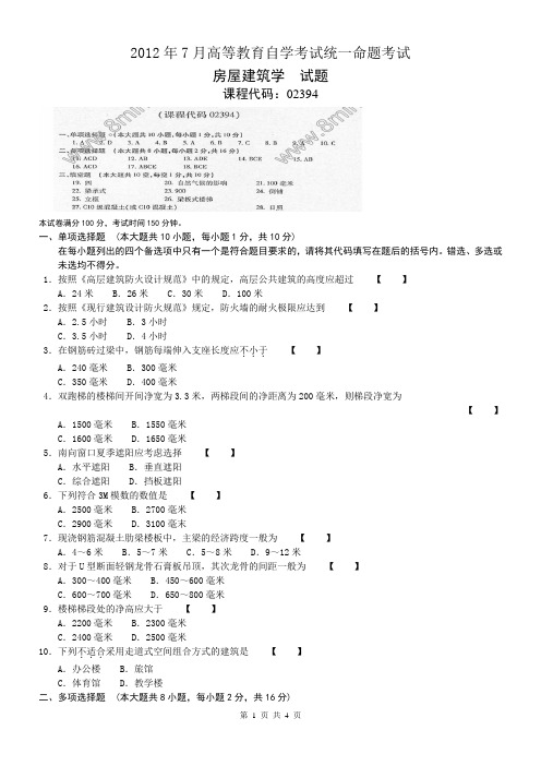 自考02394房屋建筑学2012年7月试卷和答案