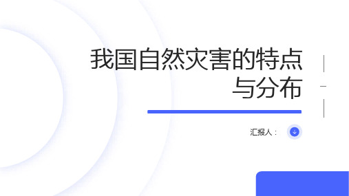 地理人教选修五课件我国自然灾害的特点与分布