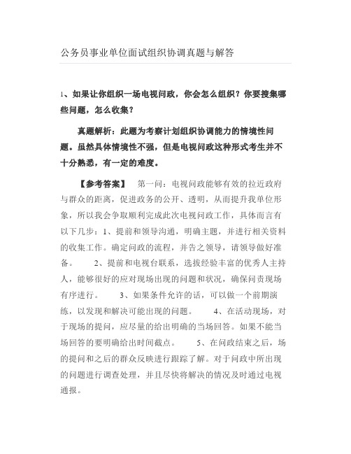 公务员事业单位面试组织协调真题与解答