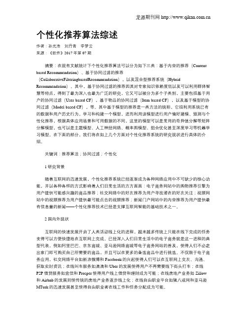 个性化推荐算法综述