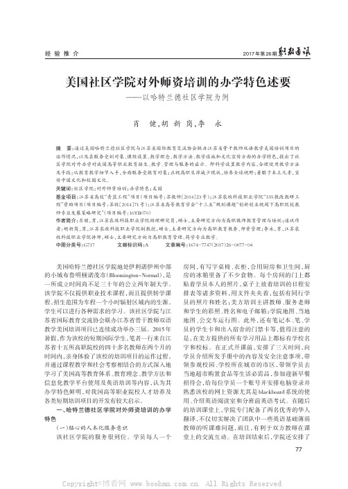 美国社区学院对外师资培训的办学特色述要——以哈特兰德社区学院为例