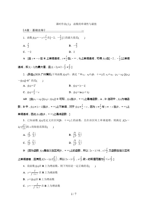 高考数学一轮复习课时作业(七) 函数的单调性与最值