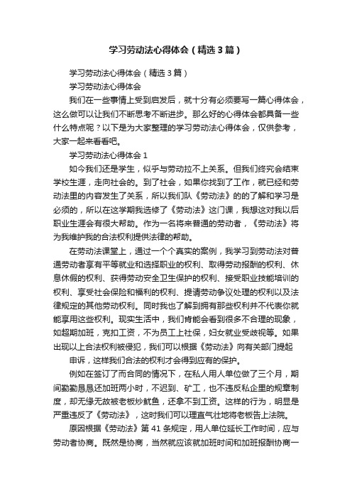 学习劳动法心得体会（精选3篇）