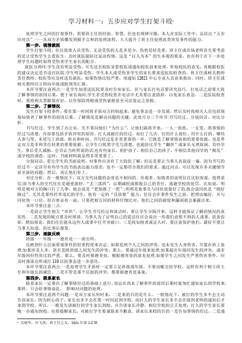 材料1：五步应对学生打架斗殴