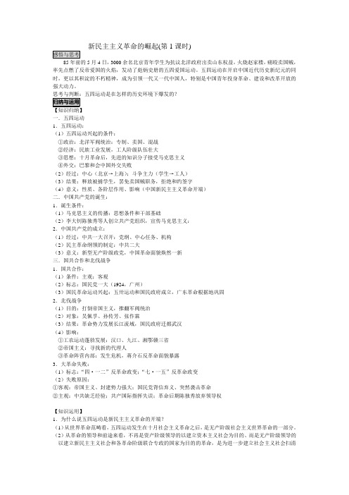 高一历史《新民主主义革命的崛起》小结