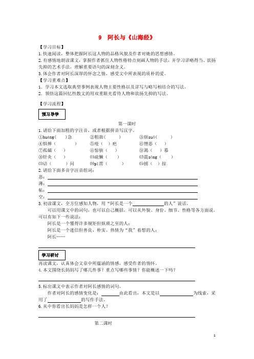 2019年春七年级语文下册第三单元9阿长与山海经学案无答案新人教版