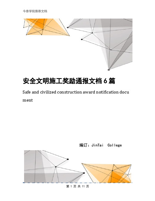 安全文明施工奖励通报文档6篇