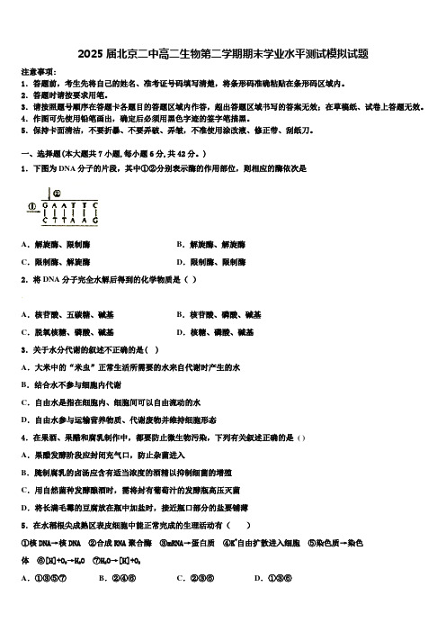 2025届北京二中高二生物第二学期期末学业水平测试模拟试题含解析