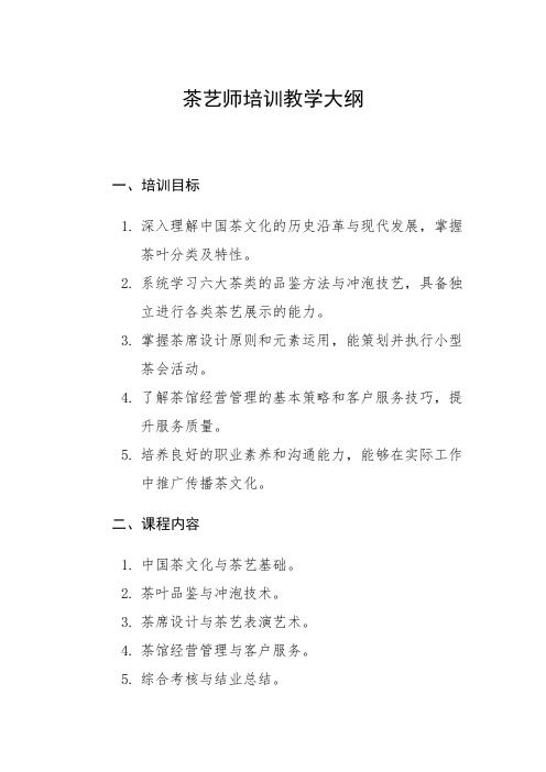 茶艺师培训教学大纲