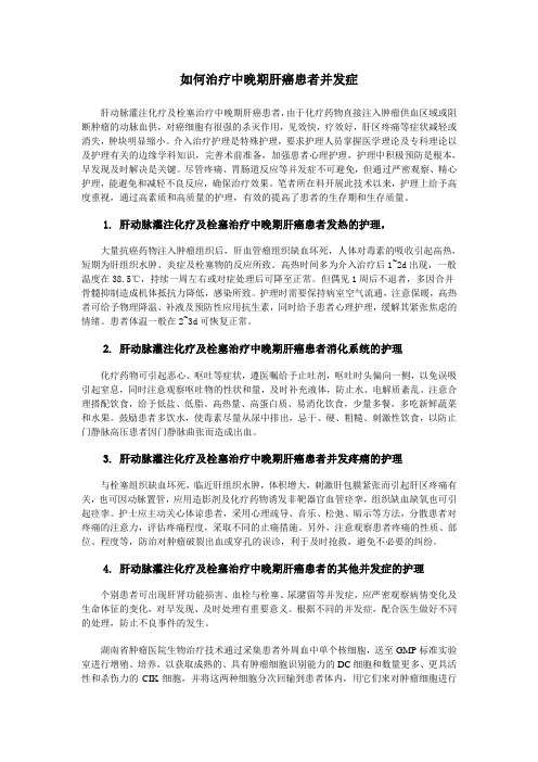 如何进行肝动脉灌注化疗及栓塞治疗中晚期肝癌患者并发症的护理