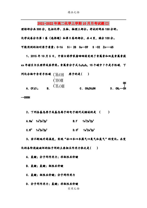 2021-2022年高二化学上学期10月月考试题(I)