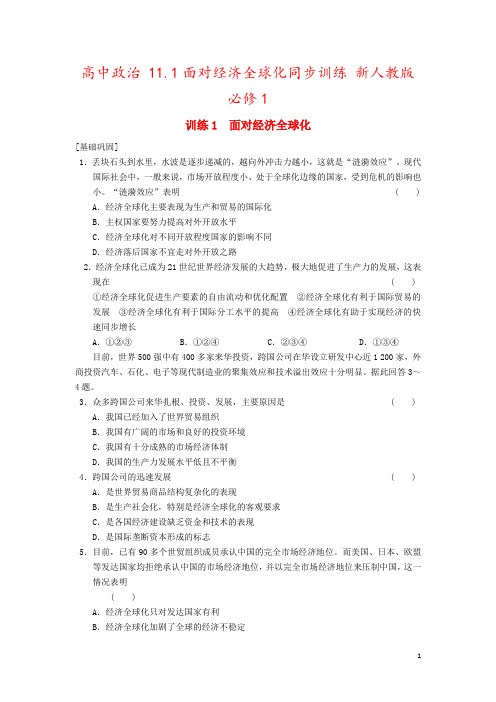 高中政治 11.1面对经济全球化同步训练 新人教版必修1