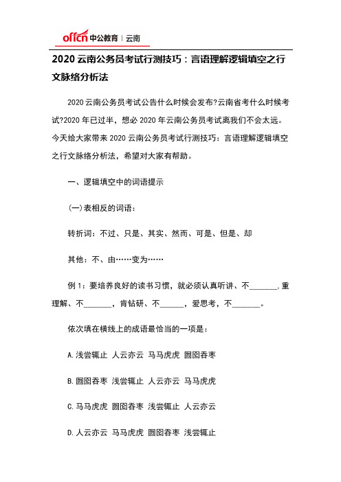 2020云南公务员考试行测技巧：言语理解逻辑填空之行文脉络分析法