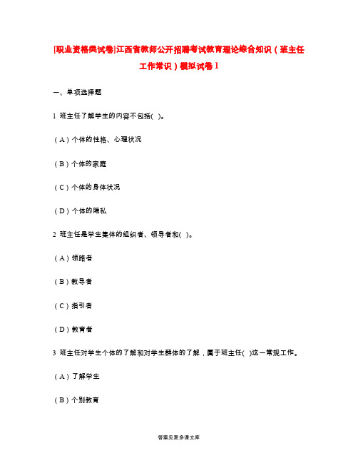 [职业资格类试卷]江西省教师公开招聘考试教育理论综合知识(班主任工作常识)模拟试卷1.doc