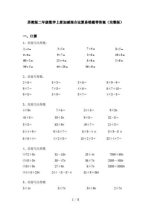 苏教版二年级数学上册加减混合运算易错题带答案(完整版)