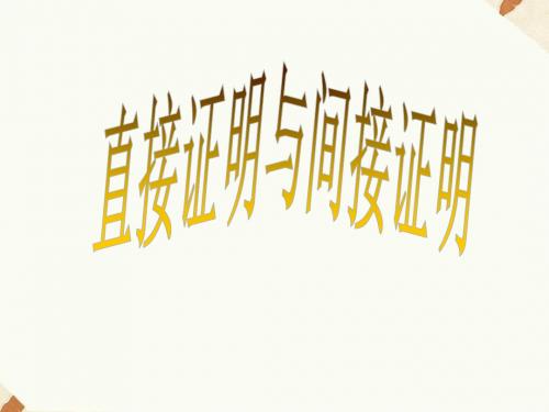 2.2 《直接证明与间接证明(1)》课件-优质公开课-人教A版选修1-2精品