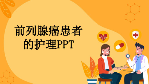 前列腺癌患者的护理PPT