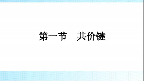 人教版高中化学选择性必修二第2章分子结构与性质第1节共价键课件