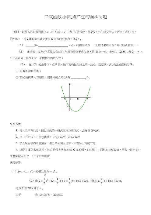 二次函数-因动点产生的面积问题典型例题.doc