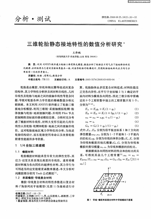 三维轮胎静态接地特性的数值分析研究