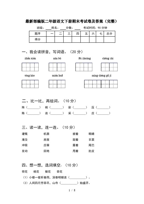 最新部编版二年级语文下册期末考试卷及答案完整(2套)