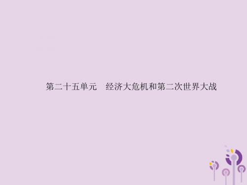 2019年中考历史总复习世界现代史第二十五单元经济大危机和第二次世界大战课件新人教版