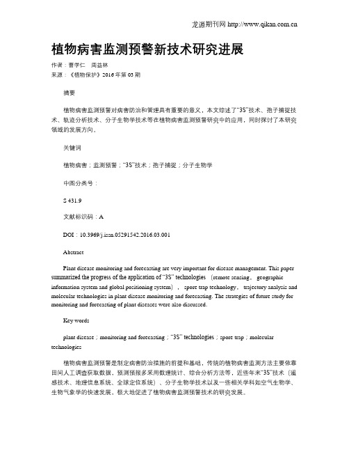 植物病害监测预警新技术研究进展