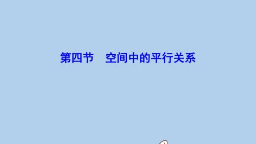 高考数学一轮总复习第七章立体几何7_4空间中的平行关系课件理新人教A版