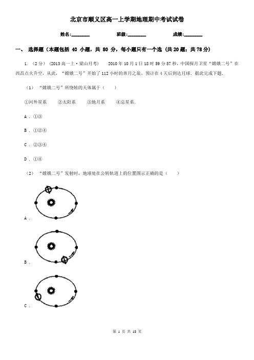 北京市顺义区高一上学期地理期中考试试卷