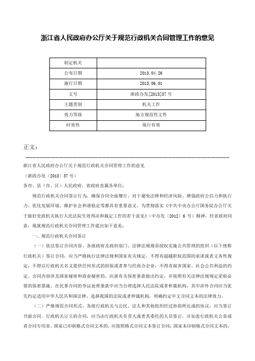 浙江省人民政府办公厅关于规范行政机关合同管理工作的意见-浙政办发[2013]37号